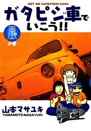ガタピシ車でいこう!!