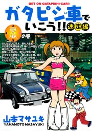 ガタピシ車でいこう!! 迷走編