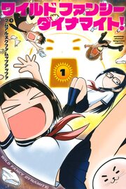 ワイルド ファンシー ダイナマイト!