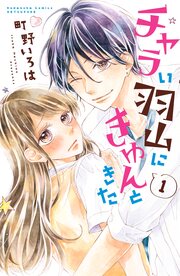 チャラい羽山にきゅんときた 分冊版