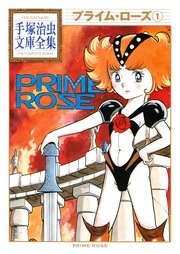 プライム・ローズ 手塚治虫文庫全集