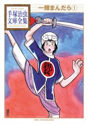 一輝まんだら 手塚治虫文庫全集