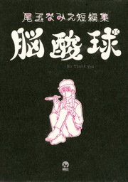 尾玉なみえ短編集 脳酸球