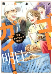 ゴーガイ! 岩手チャグチャグ新聞社 明日へ