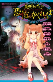 絶叫ライブラリー 恐怖のかくれんぼ