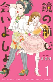 鏡の前で会いましょう 分冊版
