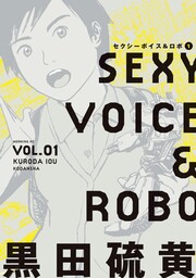 セクシーボイス&ロボ