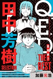Q.E.D.―証明終了― THE BEST 田中芳樹SELECTION
