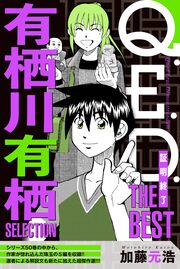 Q.E.D.―証明終了― THE BEST 有栖川有栖SELECTION