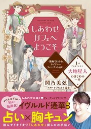 しあわせカフェへようこそ ～漫画でわかる、ネイチャーフォーチュン占い～ プチデザ
