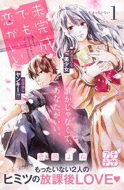 未完成でも恋がいい プチデザ
