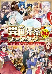 異世界系ファンタジー ガンガンいこうぜ!大ボリューム試し読みパック