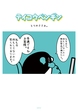 テイコウペンギン