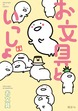 お文具といっしょ