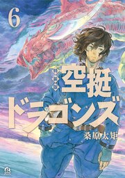 空挺ドラゴンズ 特装版(6)