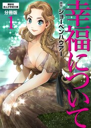 幸福について 分冊版