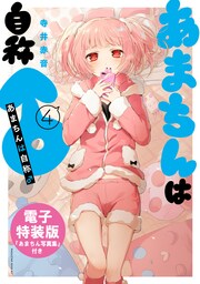 あまちんは自称♂ 電子特装版【あまちん写真集付き】