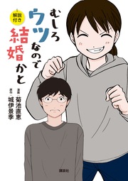 むしろウツなので結婚かと 解説付き