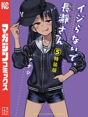 イジらないで、長瀞さん 特装版(5)