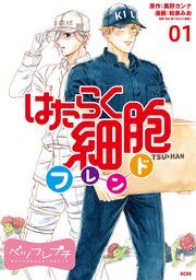 はたらく細胞フレンド ベツフレプチ