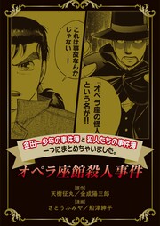 金田一少年の事件簿と犯人たちの事件簿 一つにまとめちゃいました。