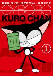 新装版 サイボーグクロちゃん