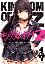 キングダムオブザZ 分冊版