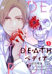 DEATHペディア 分冊版