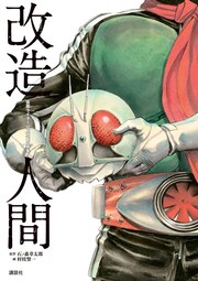 仮面ライダーSPIRITS画集『改造人間』