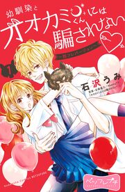 幼馴染とオオカミくんには騙されない ～別フレバージョン～ ベツフレプチ