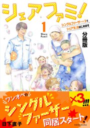 シェアファミ! 分冊版 シングルファーザー×3でシェア生活はじめます