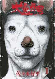 革命戦士 犬童貞男