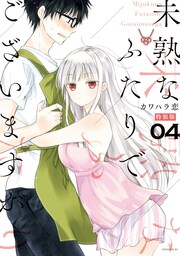 未熟なふたりでございますが 特装版(4)