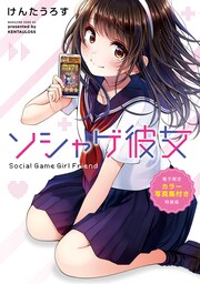 ソシャゲ彼女 【電子限定カラー写真集付き特装版】