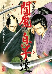 爆剣伝説 閻魔の息子達