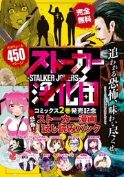 『ストーカー浄化団』コミックス2巻発売記念 恐怖!ストーカー漫画 試し読みパック