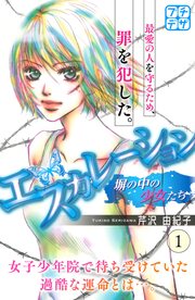 エスカレーション～塀の中の少女たち～ プチデザ
