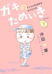 ガキのためいき プチキス
