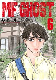 MFゴースト(6)特装版
