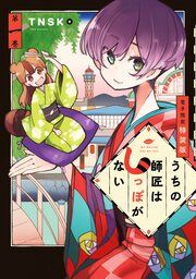 うちの師匠はしっぽがない(1) 【電子限定特装版】