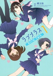 ラブプラス Girls Talk
