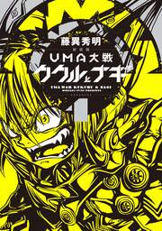 新装版 UMA大戦 ククルとナギ