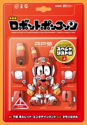 新装版 ロボットポンコッツ スペシャリスト編
