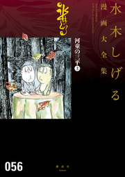 河童の三平 水木しげる漫画大全集