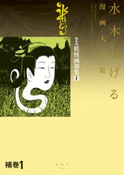 補巻 媒体別妖怪画報集 水木しげる漫画大全集