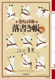 「鬼灯の冷徹」落書き帳