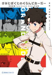 きみとぼくとのぐらんどおーだー  津留崎優Fate/Grand Order作品集