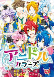 アニドルカラーズ 分冊版
