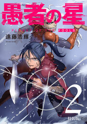 愚者の星(2)特装版【未公開設定資料集付き】