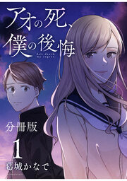 アオの死、僕の後悔 分冊版